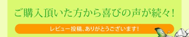 ご購入頂いた方から喜びの声が続々!