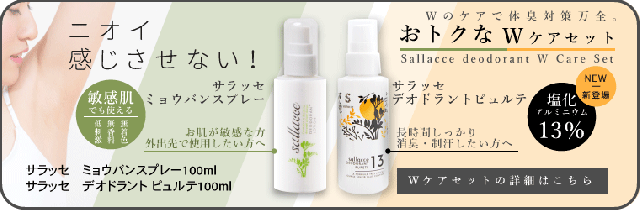 サラッセWケアセットの購入はこちら