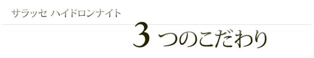 サラッセハイドロンナイト 3つのこだわり