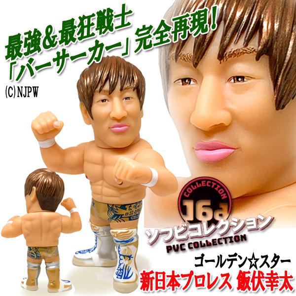 飯伏幸太ソフビフィギュア プロレスラー 飯伏幸太（フル彩色） | 新潟の大人も子供も