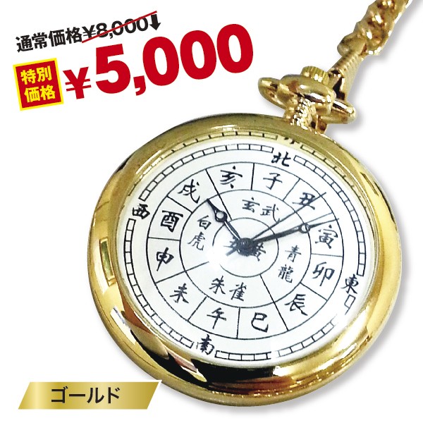 懐中時計5点セット！ 開運四神十二支懐中時計（日本製クォーツ/生活防水/風水/方位