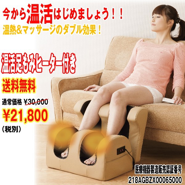 送料込 温活足もみヒーター付き 医療機器 マッサージ器 温熱 ヒーター 脚 血行促進 足 筋肉痛の緩和 正規店 疲労回復 ふくらはぎ 送料込 温活足もみヒーター付き 医療機器 マッサージ器 温熱 ヒーター 脚 血行促進 足 筋肉痛の緩和 正規店 疲労回復 ふくらはぎ