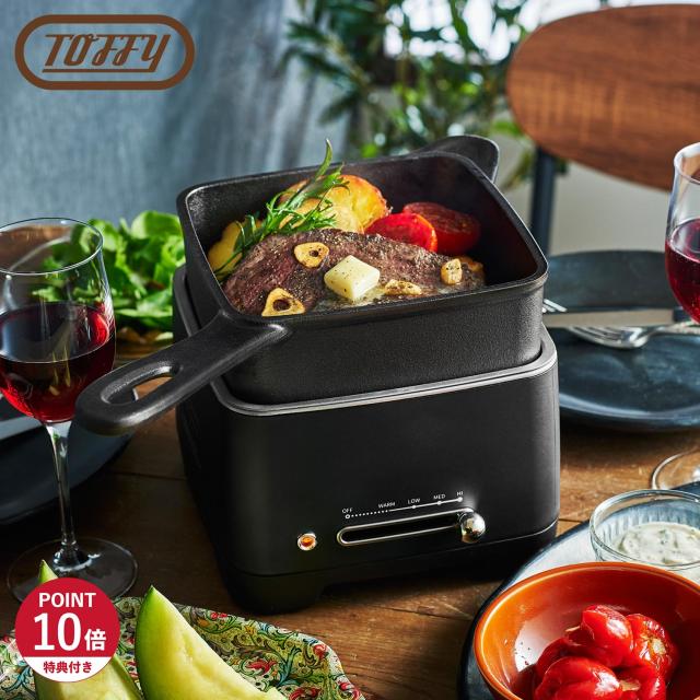 特典付き Toffy トフィー ホットスキレット 電気スキレット 1.2L 電動 フタ付き 角型 深型 直火対応 ブラック 黒 K-SK1