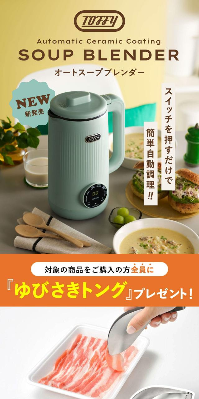 特典付き Toffy トフィー スープメーカー 自動調理ポット ミキサー