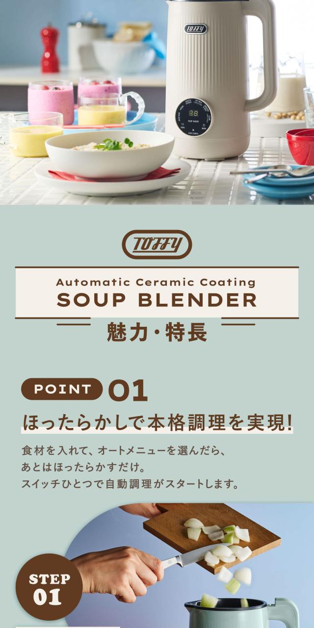 特典付き Toffy トフィー スープメーカー 自動調理ポット ミキサー