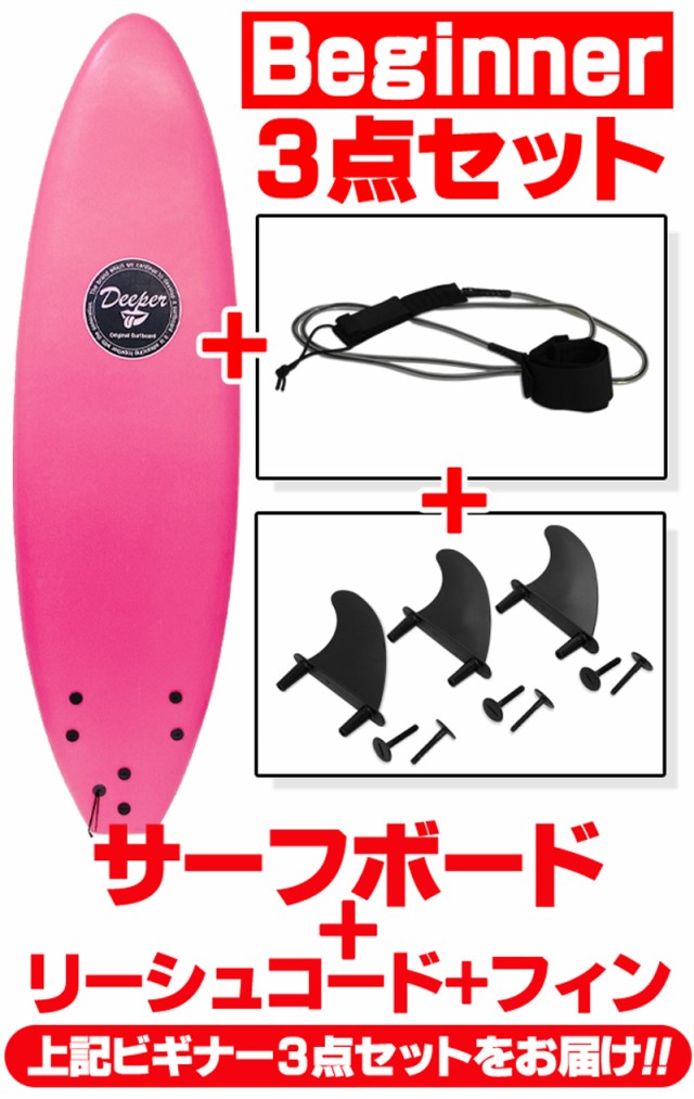 お得なアウトレット サーフボード ソフトボード 入門用3点セット