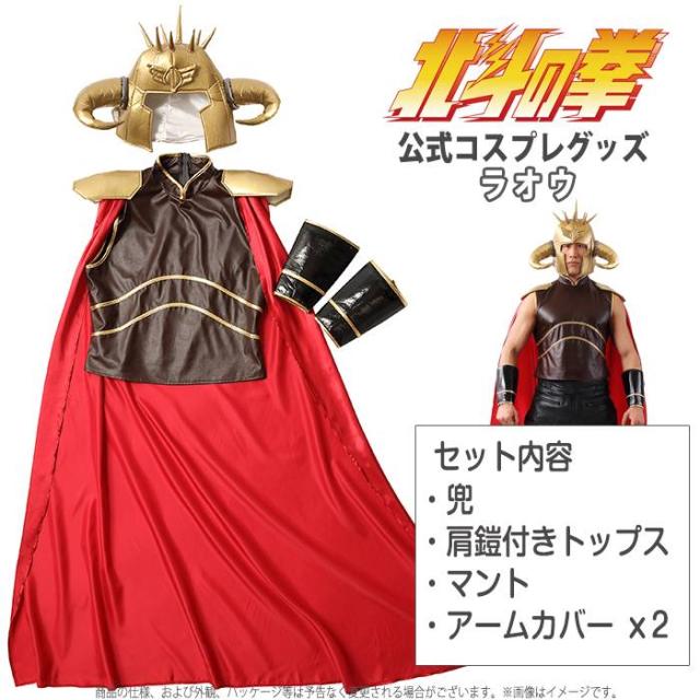 輝く高品質な 北斗の拳 公式コスチューム ラオウ ラオウ衣装 ラオウコスチューム 兜付き 本格的 ハロウィン 宴会 余興 仮装 変装 コスプレ 内祝い Bayounyc Com