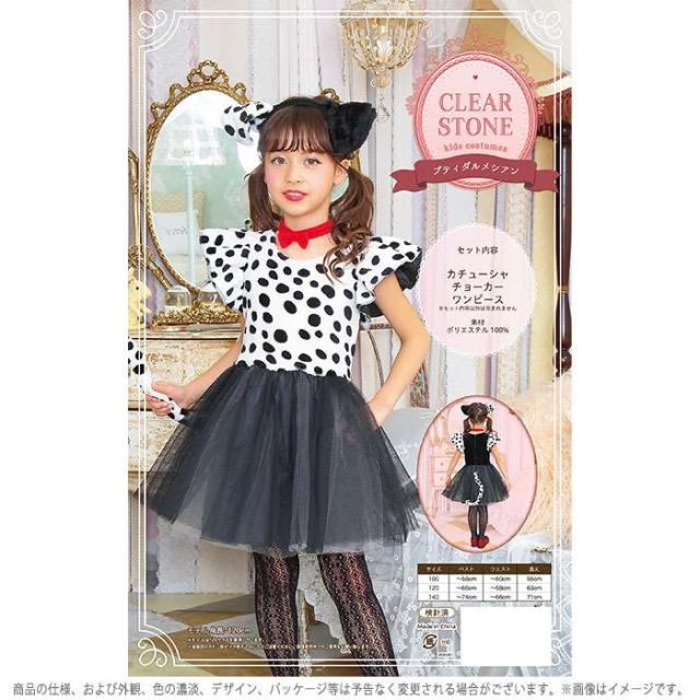 HW プティダルメシアン キッズ コスチューム キッズサイズ こども  