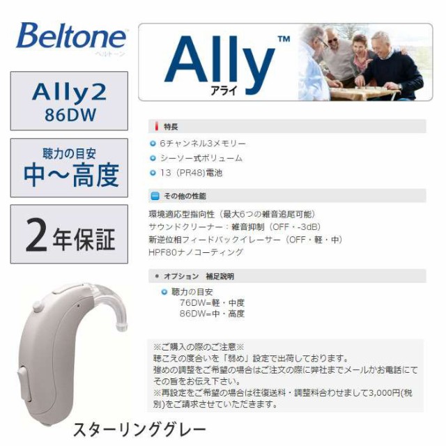 好評通販 耳かけ補聴器 ベルトーン 耳かけタイプ デジタル補聴器 Ally2 アライ2 86DW スターリンググレー 中度から高度難聴者向け 耳かけデジタルの通販はau PAY マーケット - やるCAN|商品ロットナンバ お得人気SALE