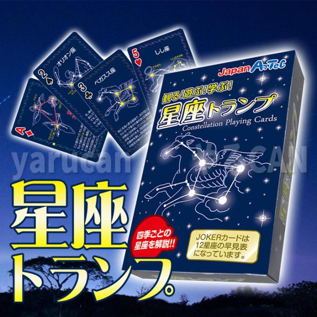 やるCAN　マーケット　星　PAY　天体　PAY　アーテック　学習　勉強　カードゲーム　知育玩具　マーケット－通販サイト　遊び　ゲーム　星座トランプ　au　学ぶ　7497の通販はau