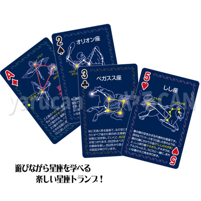 星座トランプ ゲーム 遊び 学ぶ 星 知育玩具 カードゲーム 天体