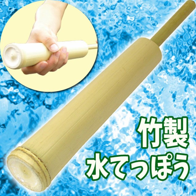 アーテック 竹でできた水てっぽう 21235 [おもちゃ・水遊び