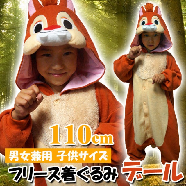 着ぐるみ 子供用 デール フリース着ぐるみ キッズサイズ110ｃｍ キャラクター Disney ディズニー チップとデール Chipn Dale Rbj 038fの通販はau Wowma ワウマ ドレスマ 商品ロットナンバー