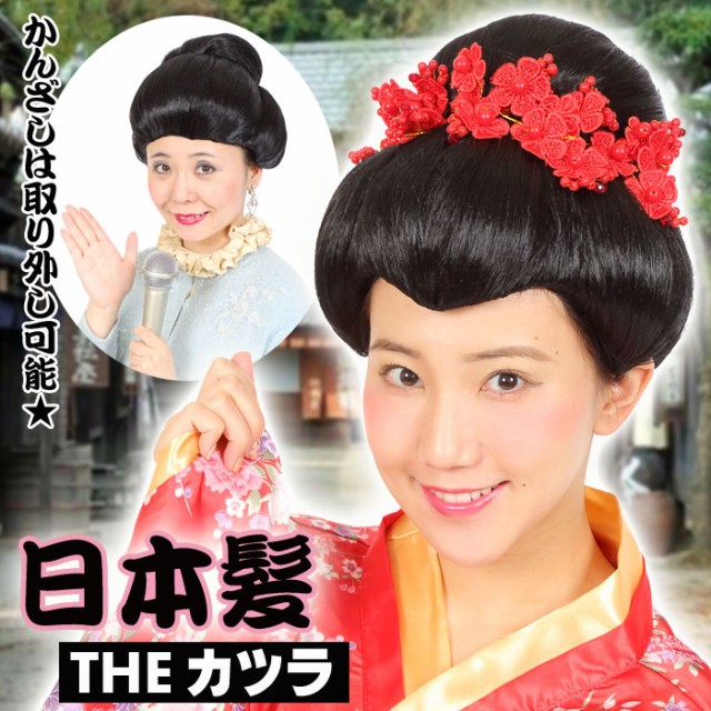 カツラ　かつら　日本髪　舞台　演劇　和装　コスプレ　演歌　ジャンク 楽天市場】【時代劇 カツラ 女性用】 カツランド 日本髪 [時代劇