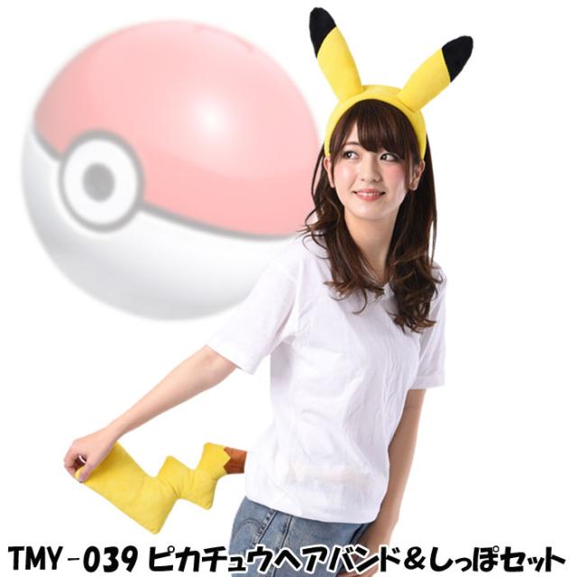 ピカチュウヘアバンド しっぽセット ポケットモンスター ピカチュウ コスプレ コスチューム 仮装 変装 サザック Tmy 039の通販はau Pay マーケット ドレスマ 商品ロットナンバー