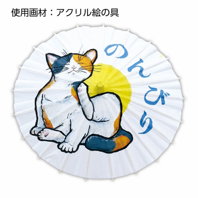 楽天市場】ミニデザイン和傘 絵 作品 手作り 傘 図工 画材