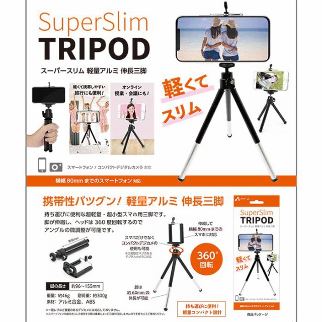 スーパースリム 軽量アルミ 伸長三脚 スタンド スマホ デジカメ エアージェイ 360度回転 最新 コンパクト ブラック Atr 2b