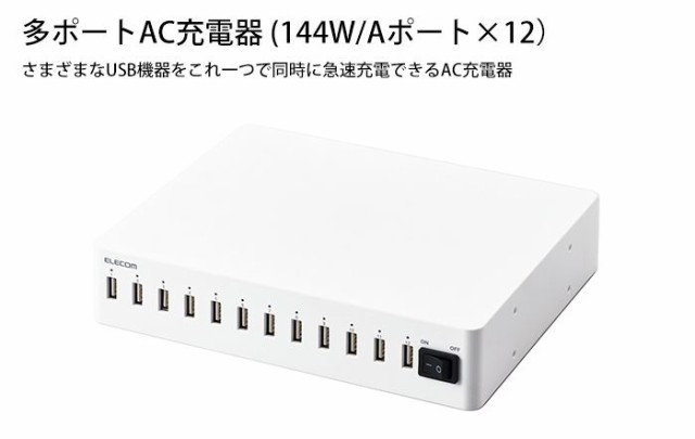 在庫HOT 多ポートAC充電器 USB機器 ホワイト エレコム MPA-ACSC01WHの通販はau PAY マーケット - ドレスマ|商品ロットナンバー:497552122 144W Aポート×12 最大12台 急速充電 スマホ タブレット 超特価定番