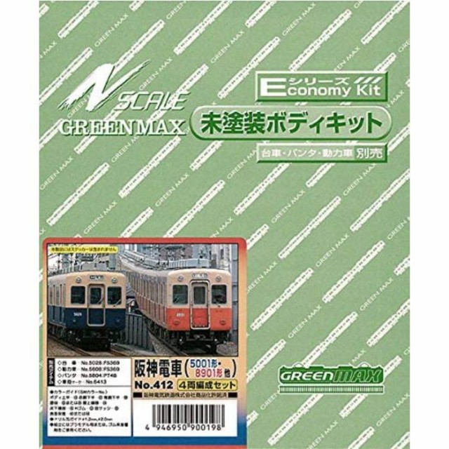 Nゲージ Eキット 阪神電車 5001形 8901形他 4両編成セット 鉄道模型 プラレール ジオラマ グリーンマックス 412の通販はau PAY  マーケット - やるCAN | au PAY マーケット－通販サイト