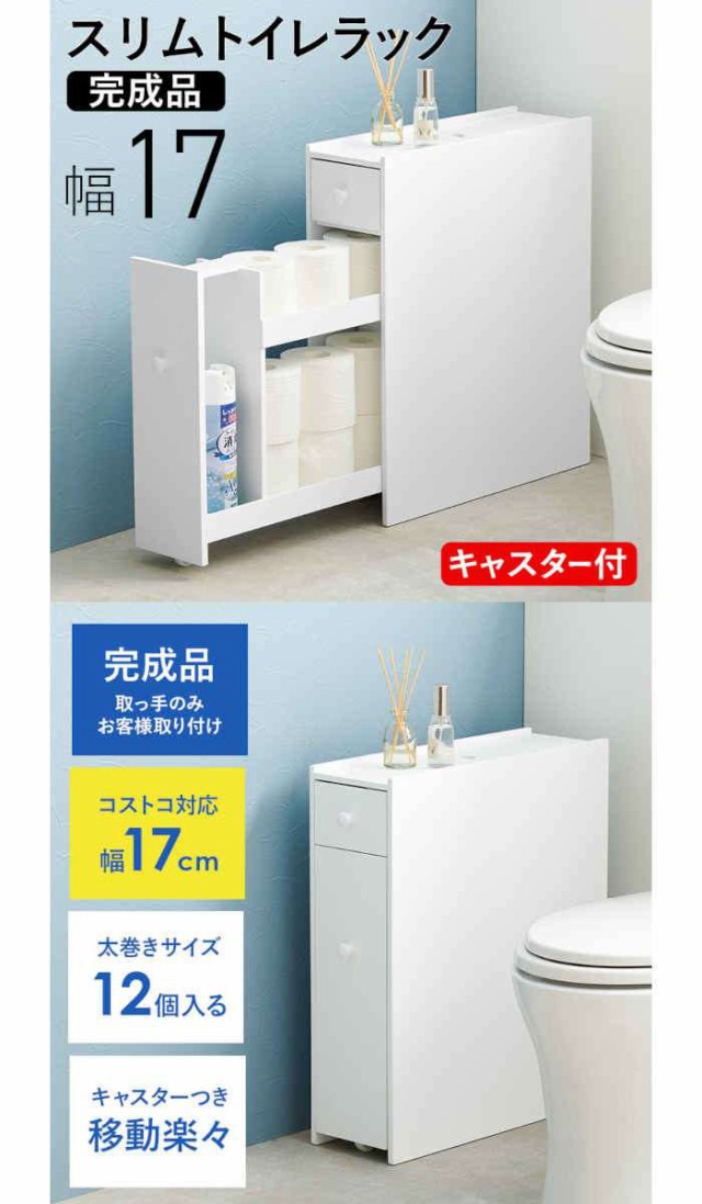 北海道・沖縄・離島配送不可 代引不可 トイレラック 幅17×奥行58×高さ