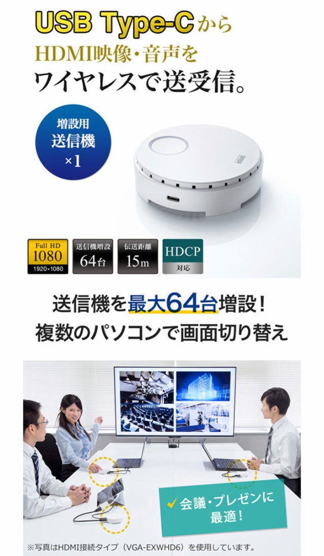 にワイヤレ ワイヤレス HDCP対応 送信機のみ サンワサプライ VGA-EXWHD6CTXの通販はau PAY マーケット - やるCAN|商品ロットナンバー:351650141 HDMIエクステンダー USB3.1 Type-C 接続用 フルHD対応 伝送距離15m できません