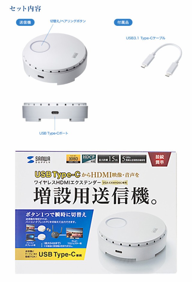 にワイヤレ ワイヤレス HDCP対応 送信機のみ サンワサプライ VGA-EXWHD6CTXの通販はau PAY マーケット - やるCAN|商品ロットナンバー:351650141 HDMIエクステンダー USB3.1 Type-C 接続用 フルHD対応 伝送距離15m できません