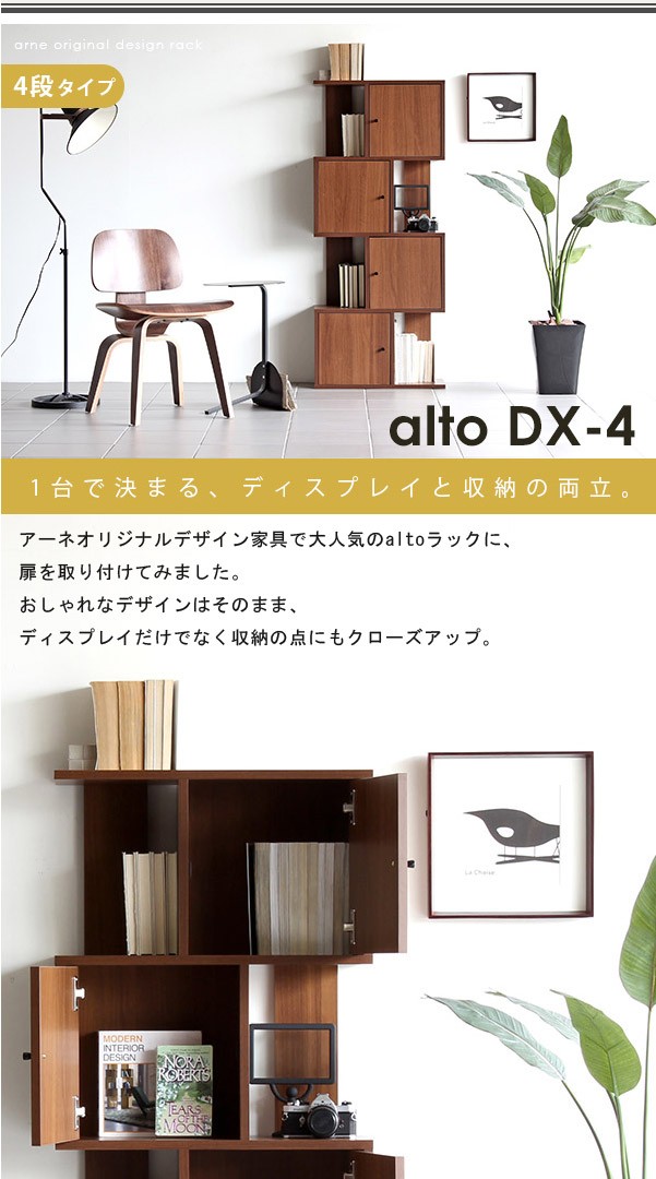 arne アーネ ディスプレイラック T3-altoDX - 収納家具