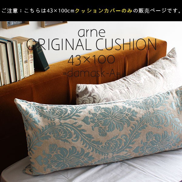 定番限定品 クッションカバー 43×100 ダマスクAの通販はau PAY マーケット - atomインテリア|商品ロットナンバー:391864374 おしゃれ 北欧 カバーのみ 長方形 カバー 再入荷