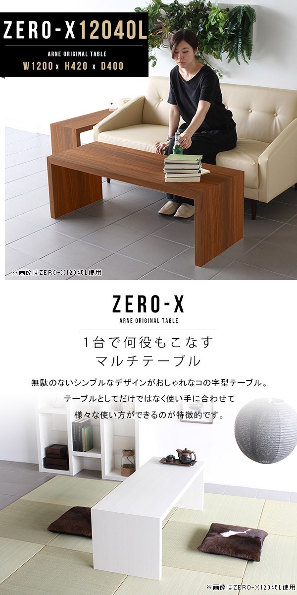 座卓 140l 国産 センターテーブル 奥行40 ローテーブル おしゃれ 1 ロング コンソールテーブル ローデスク コの字型 テーブル 1 Zero X 140l