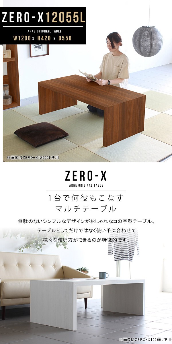 ローテーブル W1200×D550×H420