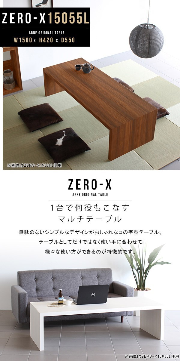 テーブル テーブル リビングテーブル インテリア 寝具 ロング Zero X 商品ロットナンバー 150 通販 Atomインテリア 大きいサイズ 座卓 ローデスク lの通販は おしゃれ ローテーブル 150cm センターテーブル