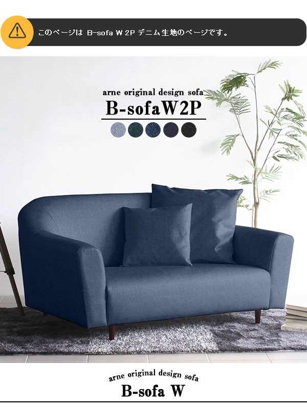 ソファ デニムソファ 西海岸 2人掛け リビングソファ おしゃれ シンプルソファ ブルー ローソファ B-sofa W 2P □の通販はau PAY  マーケット - atomインテリア | au PAY マーケット－通販サイト