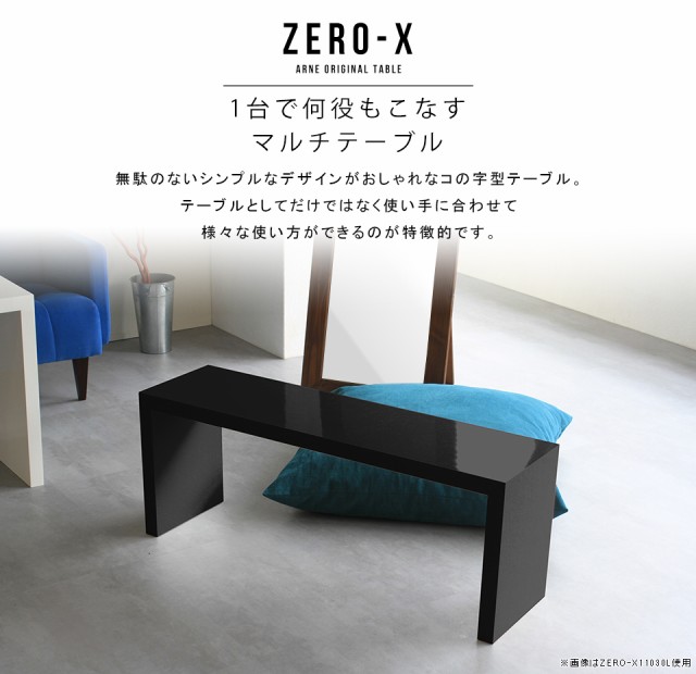 格安大得価 ローテーブル 高さ42cm センターテーブル 鏡面 リビングテーブル ブラック つくえ ローデスク カフェテーブル 和室 黒 Zero-X 11535L blaの通販はau PAY マーケット - atomインテリア|商品ロットナン SALE新作