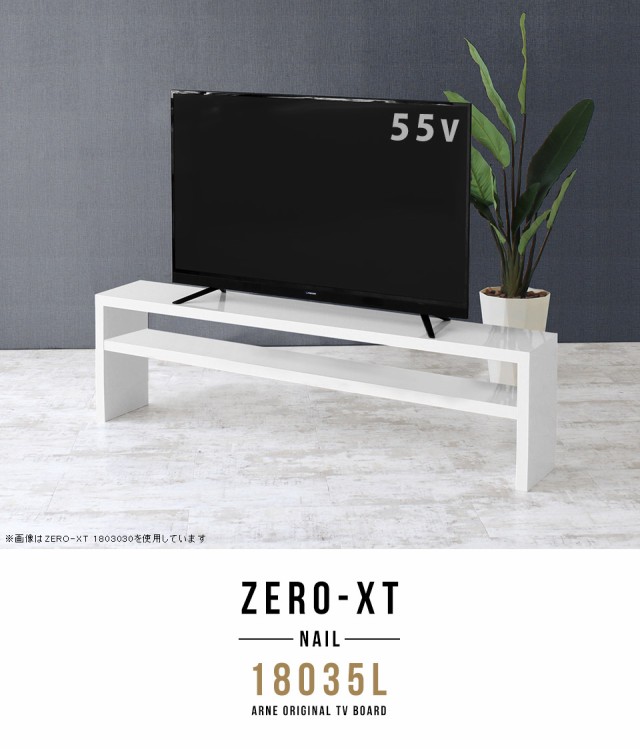 新品即納 テレビ台 ローボード テレビボード 180 ホワイト 180cm 大型 白 60インチ 65インチ 60型 高級感 65型 Zero-XT 18035L nailの通販はau PAY マーケット - atomインテリア|商品ロットナンバー:448007029 驚きの破格値