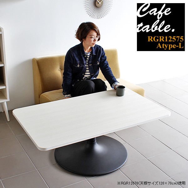 本物保証得価 テーブル カフェテーブル ホワイト ローテーブル 木製 長方形 リビング カフェ 机 シンプル 角丸 おしゃれ 食卓 CT-RGR12575 Atype-L脚の通販はau PAY マーケット - atomインテリア|商品ロットナンバ 新品超激安