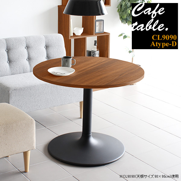 CAFE TABLE CORINA 90 ダイニングテーブル カフェテーブル - kaguaroo