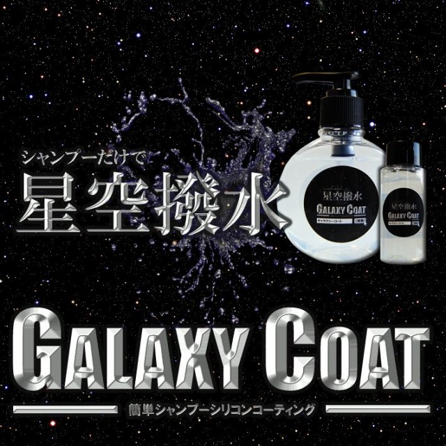 全国宅配無料 Galaxy Coat ギャラクシーコート 150cc シリコンコートカーシャンプー 新品 Carlavista Com