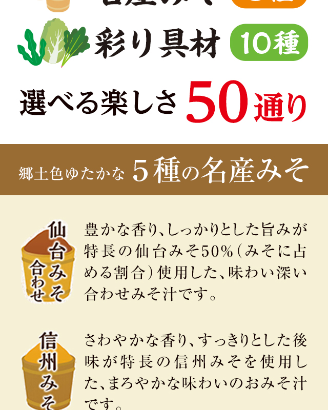 名産みそ5種類と彩り具材10種類で 食卓に心和らぐ1杯をプラス 産地のみそ汁めぐり 10種60食｜通販 - au ...