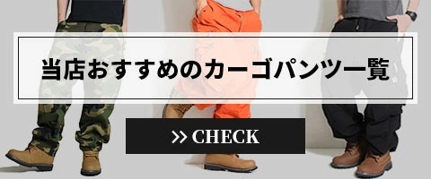 おすすめカーゴパンツ