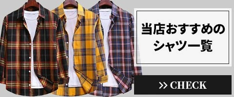 おすすめシャツ
