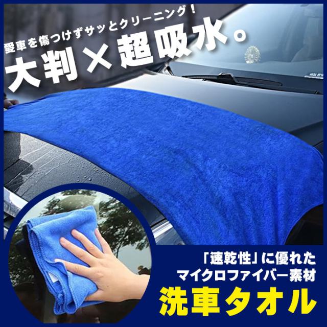 高品質 洗車タオル マイクロファイバー 大判 × 超吸水 超速乾