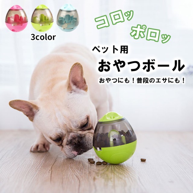 ペット 知育 おやつボウル フードボウル 【全3色】犬 猫 食器餌入れ フードボール おもちゃの通販はau PAY マーケット -  ガジェットグルメ｜商品ロットナンバー：335565508