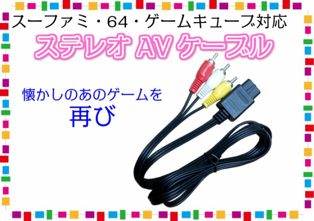 スーファミ ステレオ AVケーブル ３色ケーブル ニンテンドー64