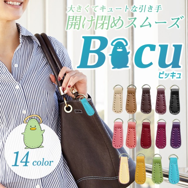 ファスナー 引き手 交換パーツ ＜Bicu（ビッキュ） 全14色＞ レザー