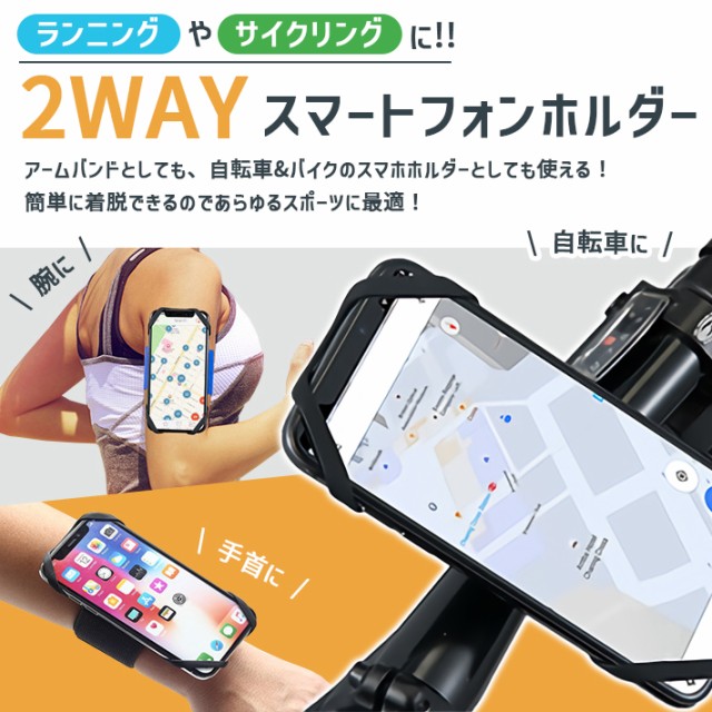 スマホアームバンド 腕＆手首 ＋ 自転車ホルダー 【2WAYセット 全2