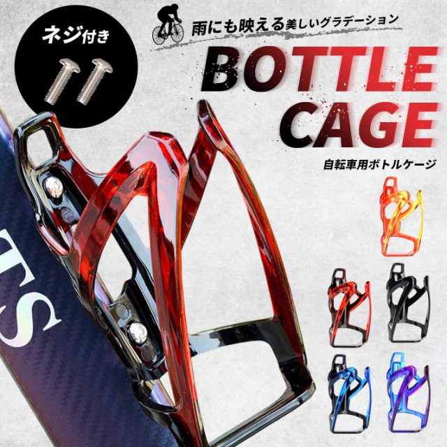 自転車 ボトルホルダー 錆びない 【全5色】 プラスチック ボトルケージ