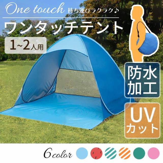 ワンタッチ テント 一人用 ( 親子 カップル 二人用) 【全6色】 ＜防水加工 ＆ UVカット＞ 日除け メッシュ コンパクト 小型 ポップアップ