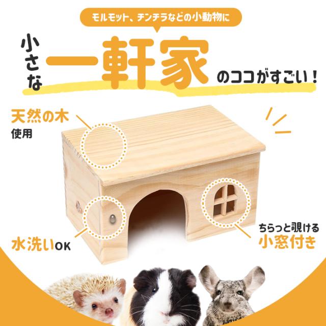 モルモット ハウス 木製 組立不要 丸洗い可 お家 ペット 小動物