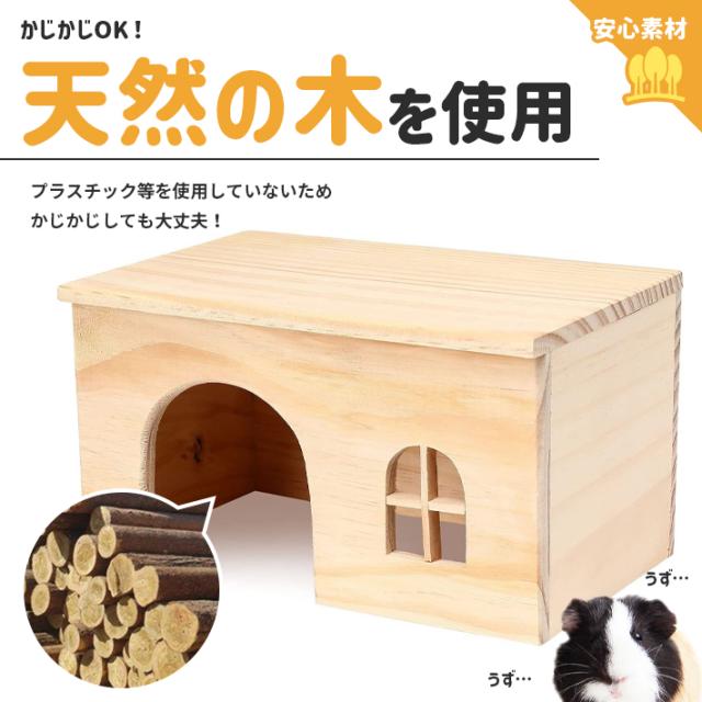 おしゃれなエントランスwoodハウス　チンチラ・ハリネズミ小動物ハウス 三晃商会WEBページ