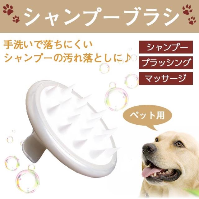 ペット用 ラバーブラシ シャンプーブラシ 犬 猫 用 【全3カラー